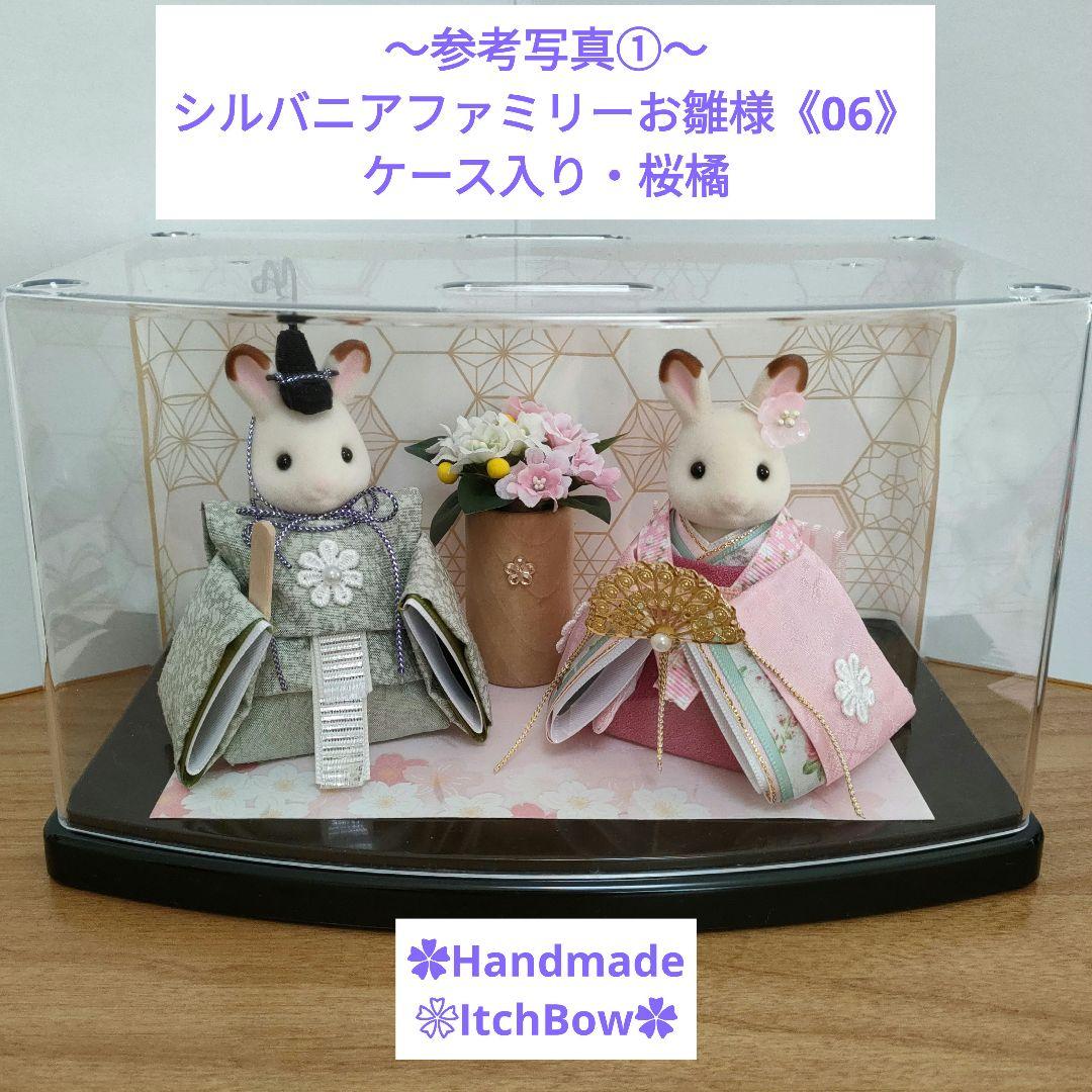 ✿専用です✿　シルバニアファミリーお雛様《10》　桃の節句飾り　ハンドメイド