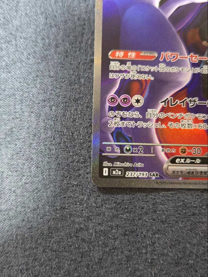 ロケット団のミュウツーEX sar