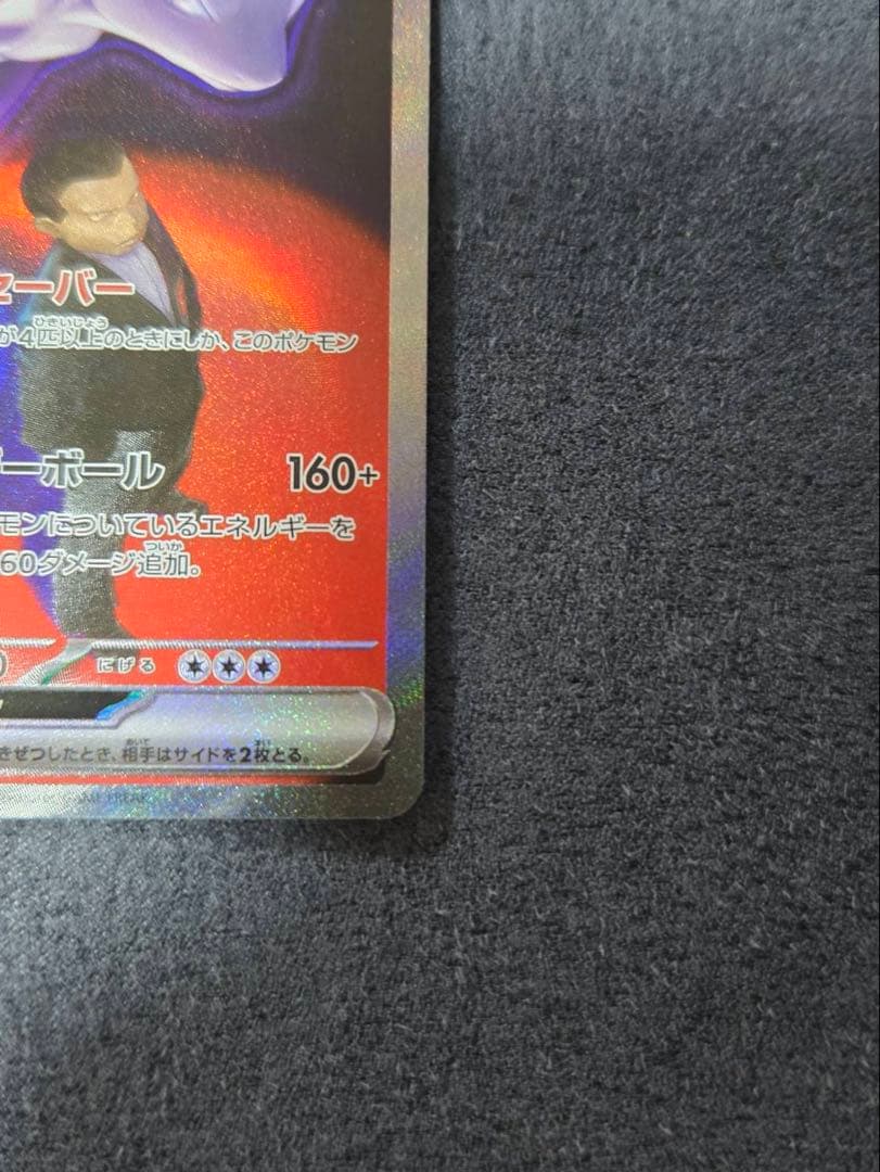 ロケット団のミュウツーEX sar