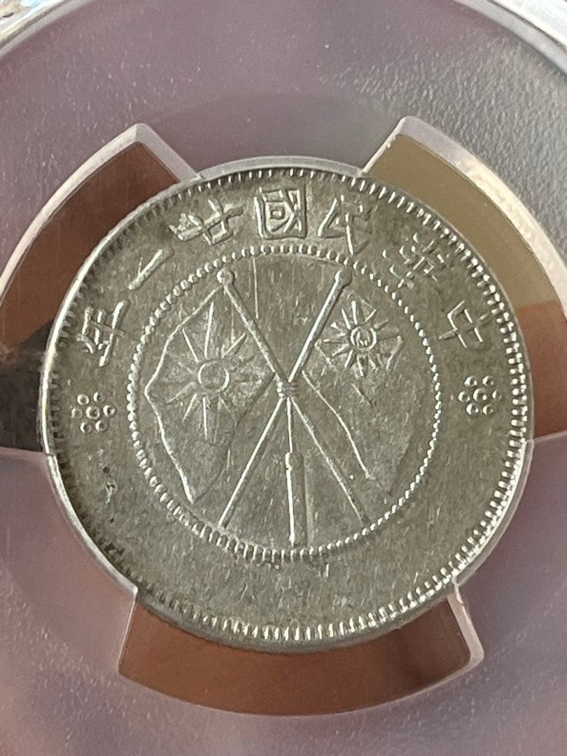 PCGS鑑定済　中国銀貨　雲南省造双旗貮角銀貨　中華民国21年　本物　説明必読