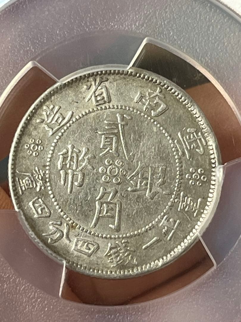 PCGS鑑定済　中国銀貨　雲南省造双旗貮角銀貨　中華民国21年　本物　説明必読
