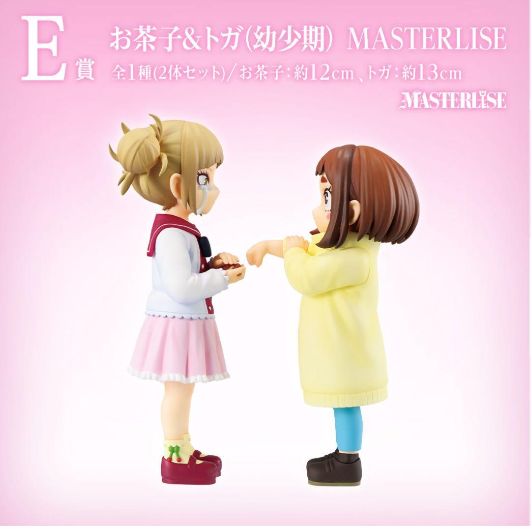 ヒロアカ 一番くじE賞お茶子&トガ (幼少期) フィギュアセット& ラスト