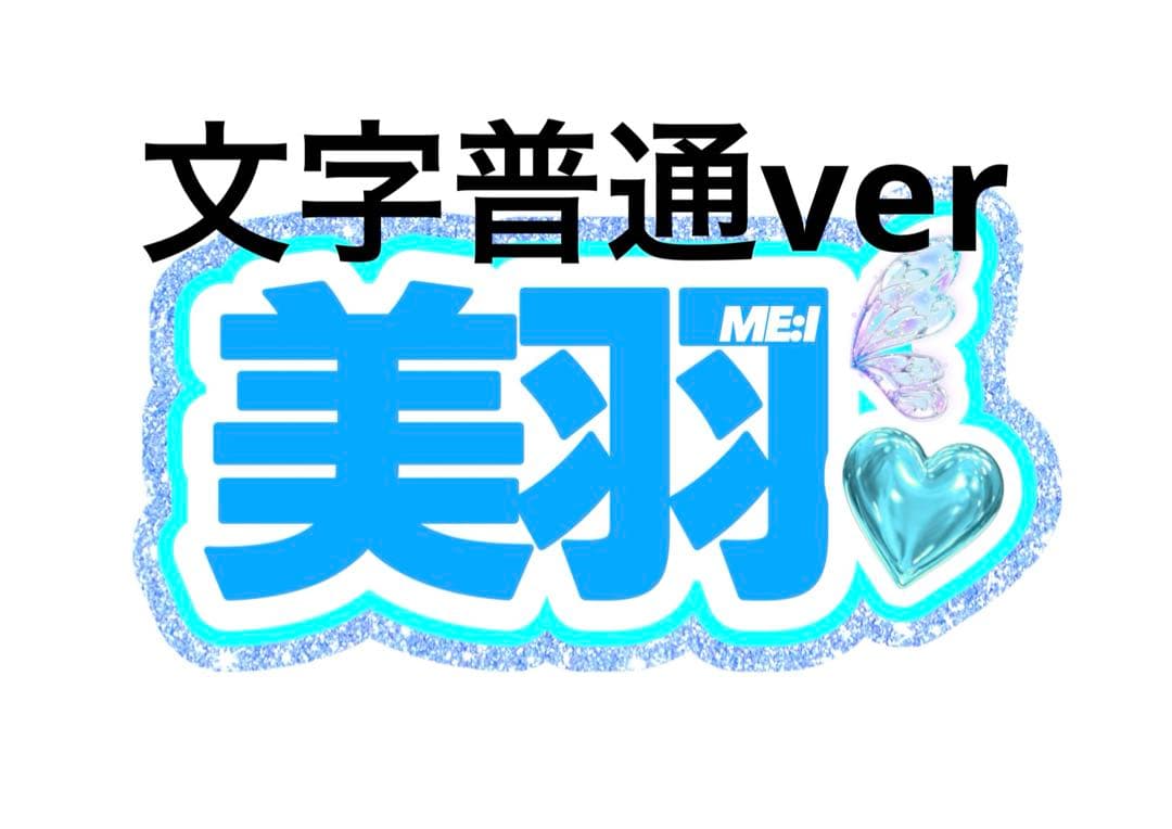 ME:I ミーアイ 櫻井美羽 ネームボード うちわ文字 ぷっくり - メルカリ