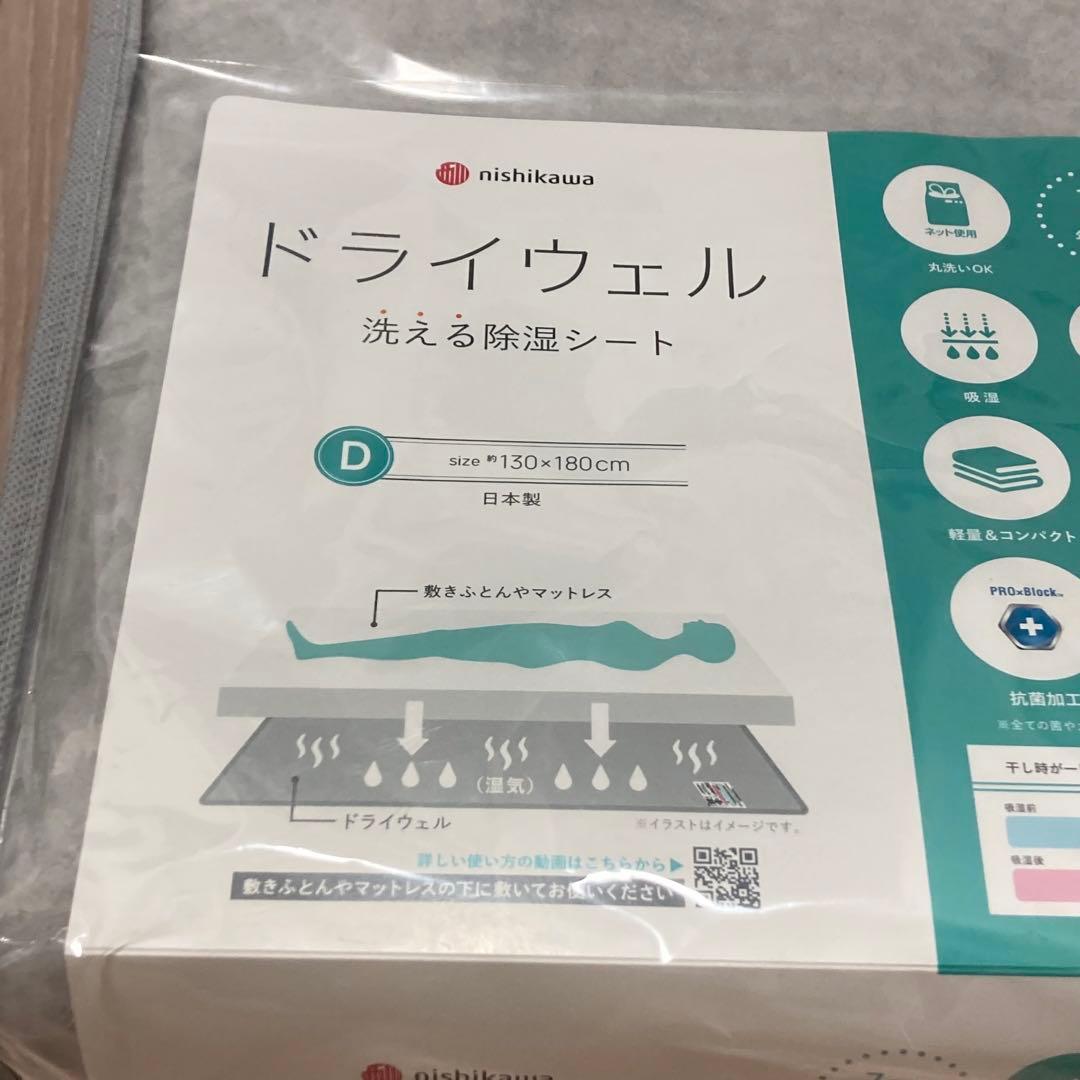 nishikawa ドライウェル 除湿シート ダブル　130x180cm
