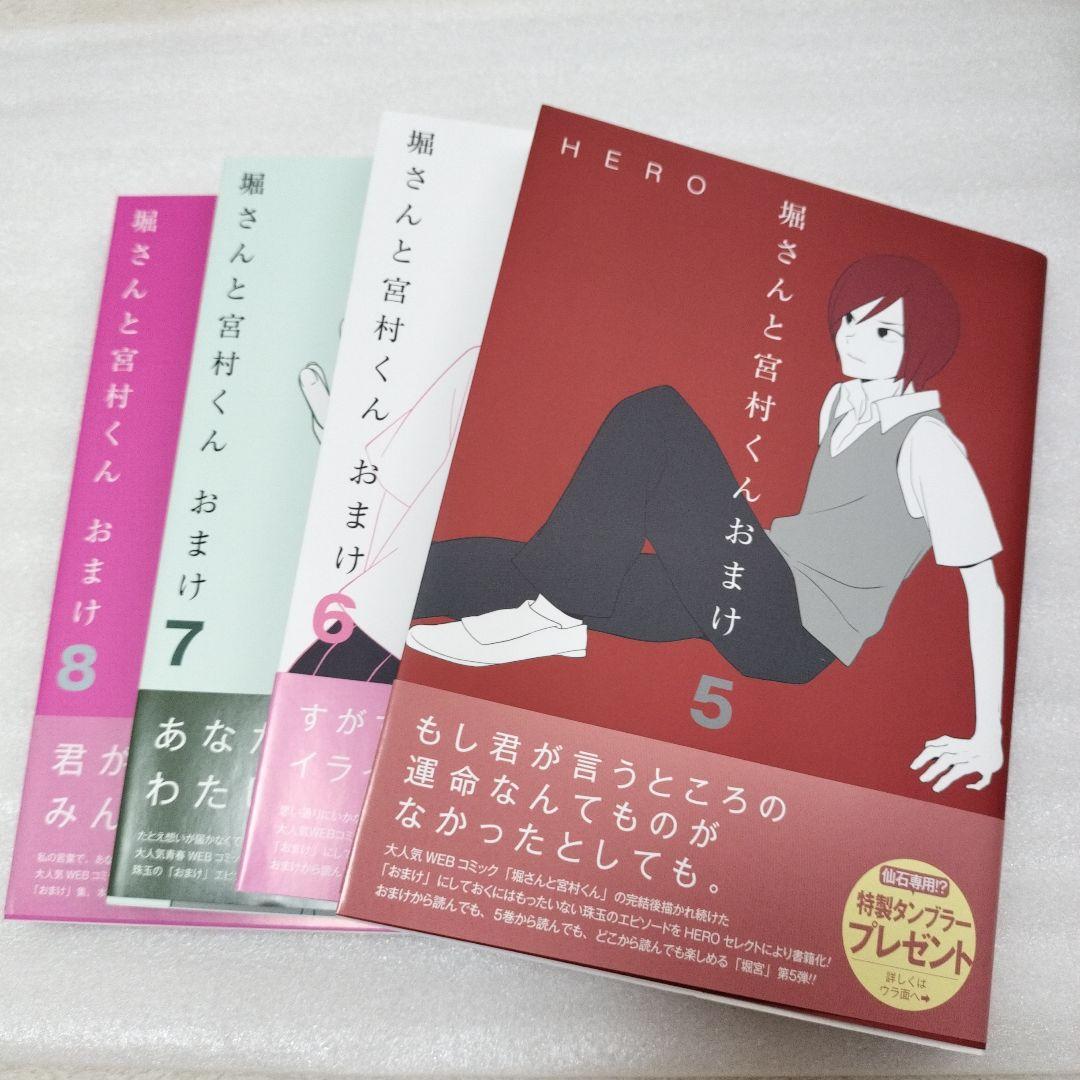 堀さんと宮村くん おまけ 5〜8巻セット 美品 HERO ホリミヤ原作 - メルカリ