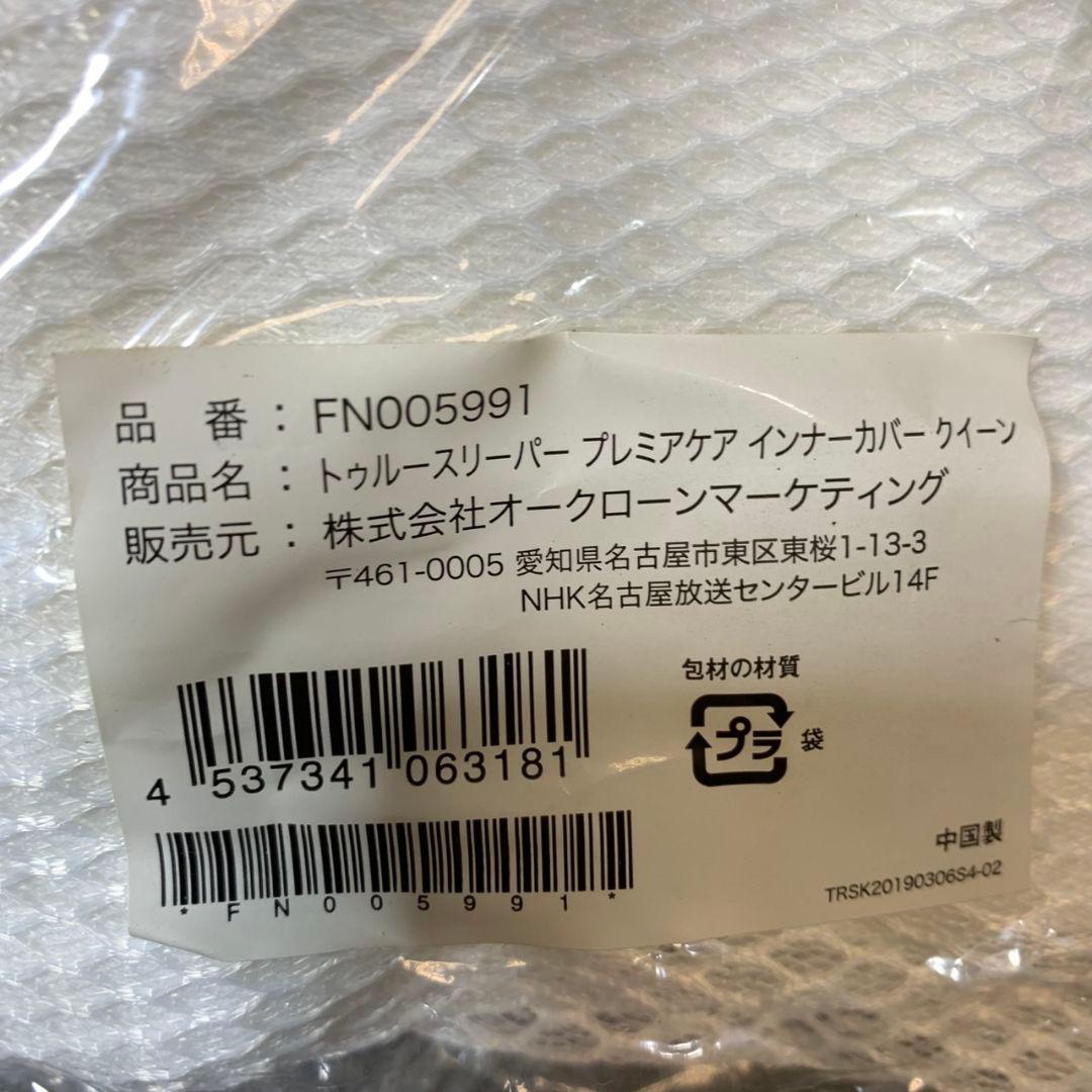 J387\" 現状品 未使用 True Sleeper Sサイズ 寝具セット