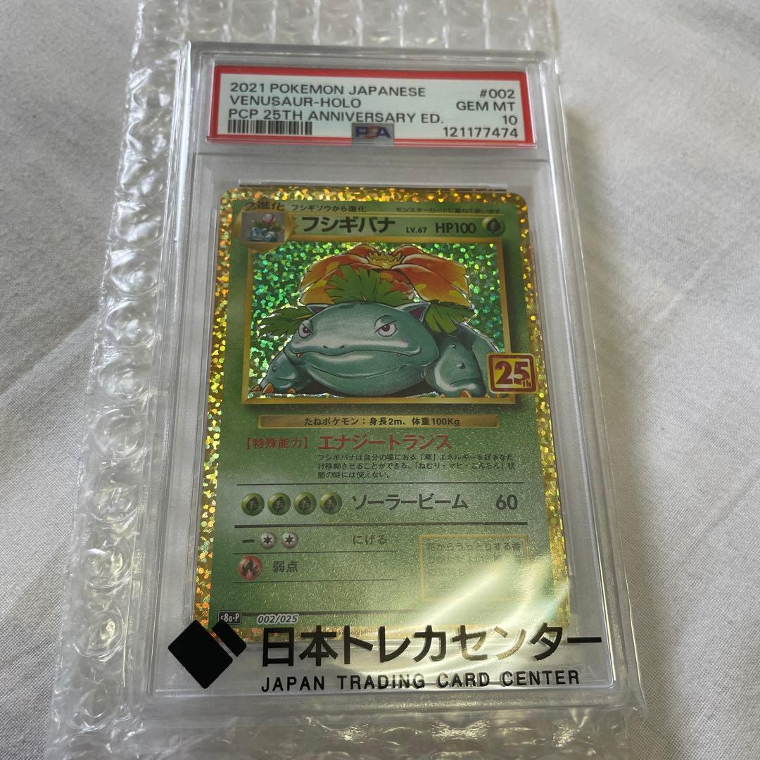 フシギバナ 25thプロモ PSA10（15時までに購入で即発送！） - メルカリ