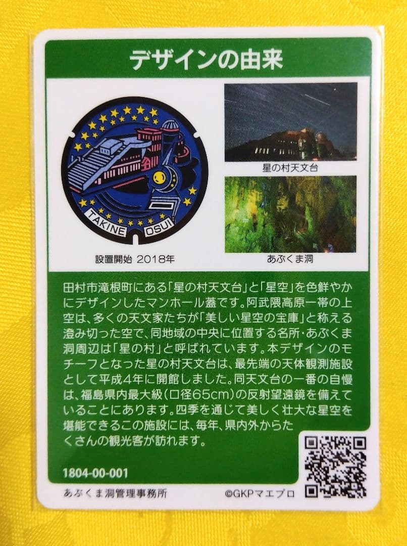 001 マンホールカード 福島県田村市 1804初期ロット 希少