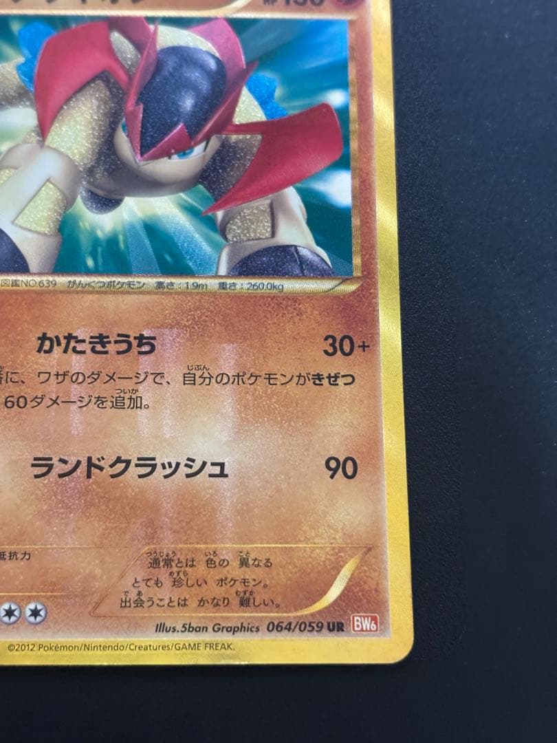 表面美品】ポケカ 色違い テラキオン UR