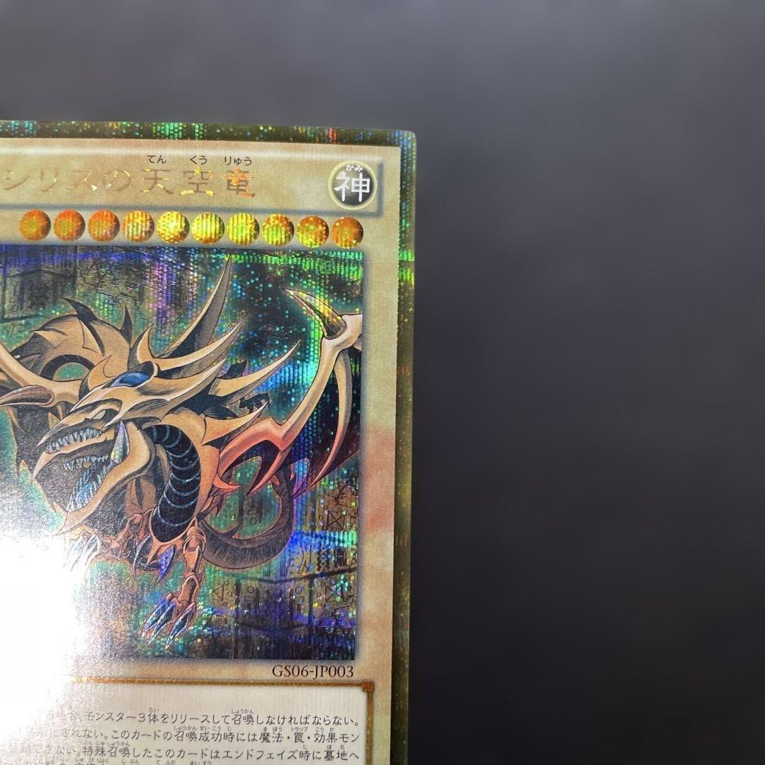 遊戯王 オシリスの天空竜 ゴールドシークレット GS06-JP003 3a - メルカリ