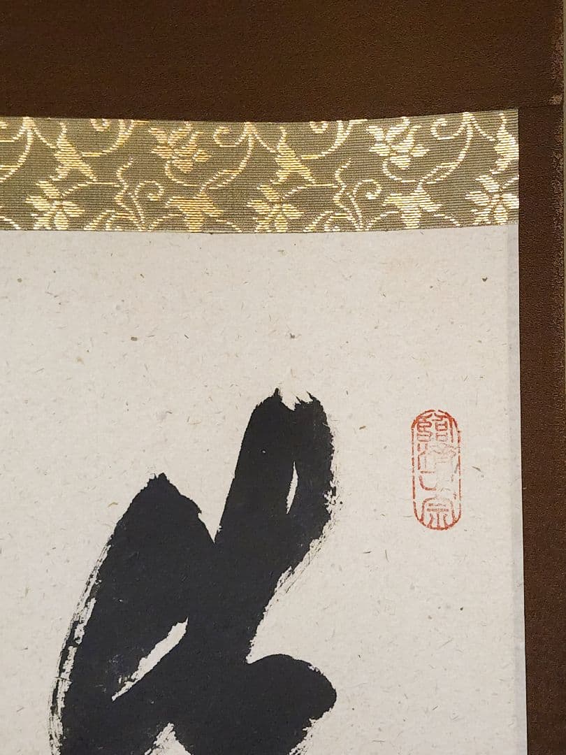 茶掛 美品 大徳寺派雲澤寺【足立泰道】『先今年無事目出度千秋楽』紙本