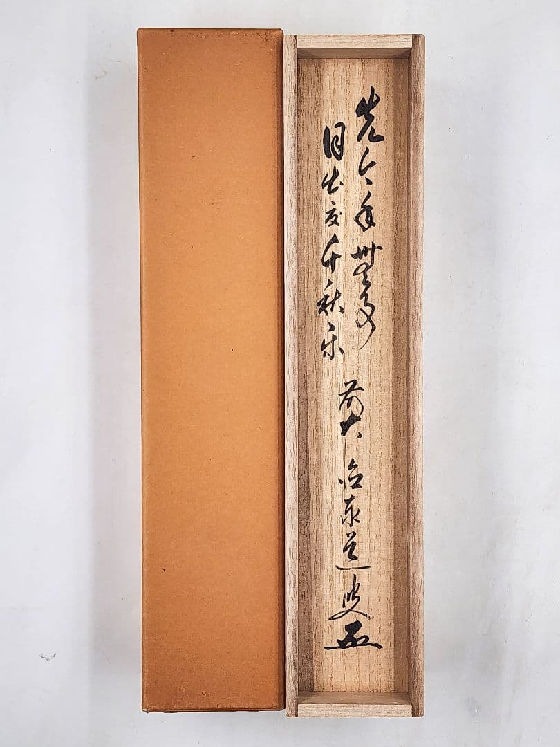 茶掛 美品 大徳寺派雲澤寺【足立泰道】『先今年無事目出度千秋楽』紙本