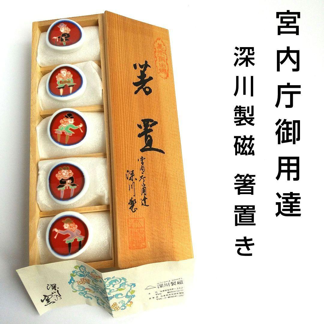 深川製磁 南蛮人 箸置き 5個セット 有田焼 宮内庁御用達 - メルカリ