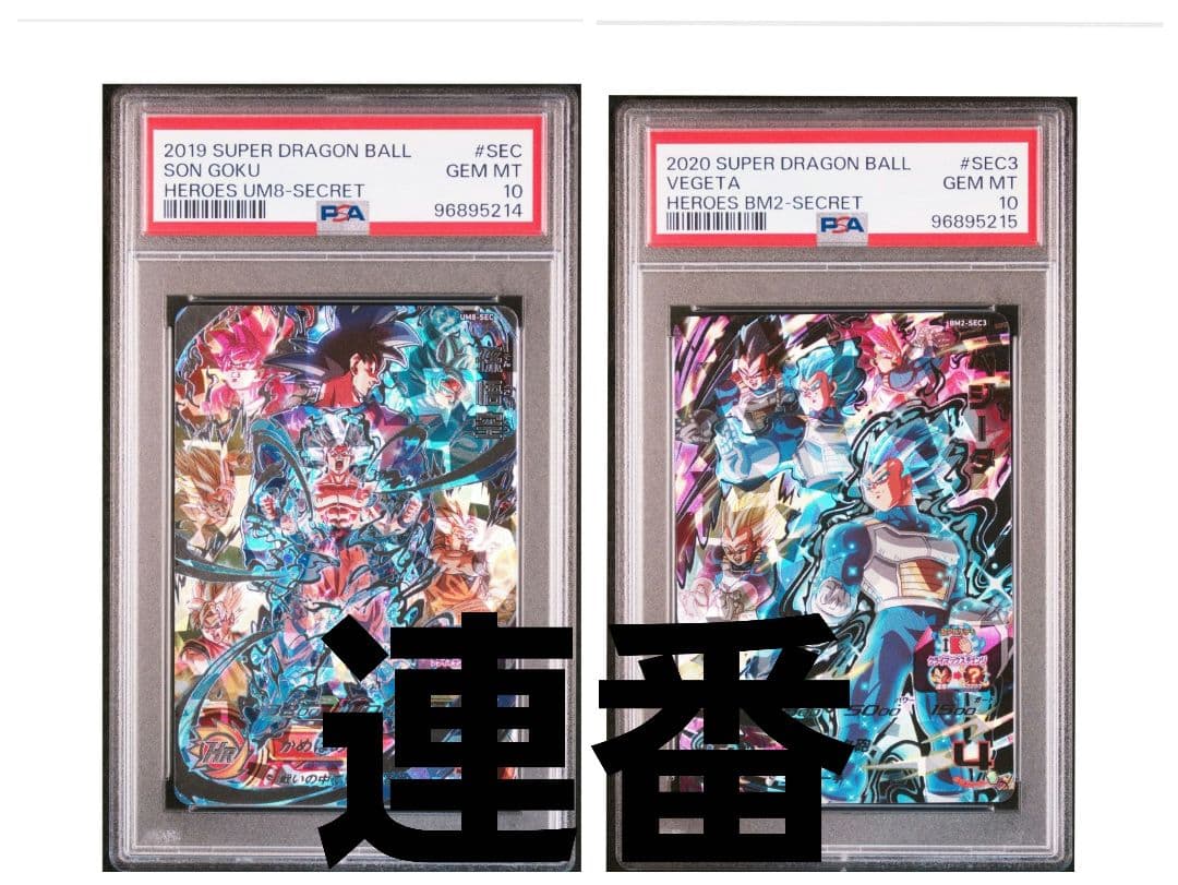 ドラゴンボールヒーローズ UM8-SEC BM2-SEC3 PSA10 連番