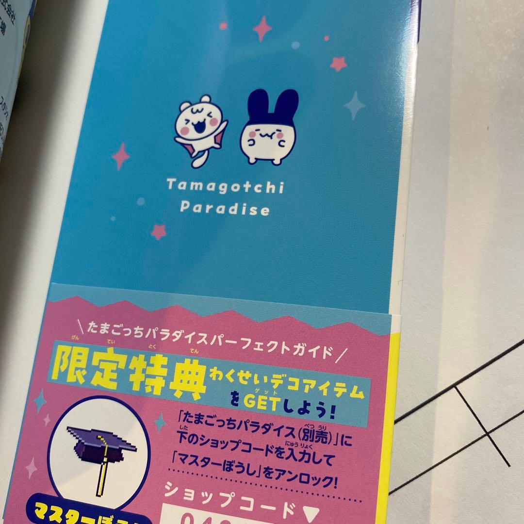 たまごっちパラダイス パーフェクトガイド ガイド本 攻略本 - メルカリ