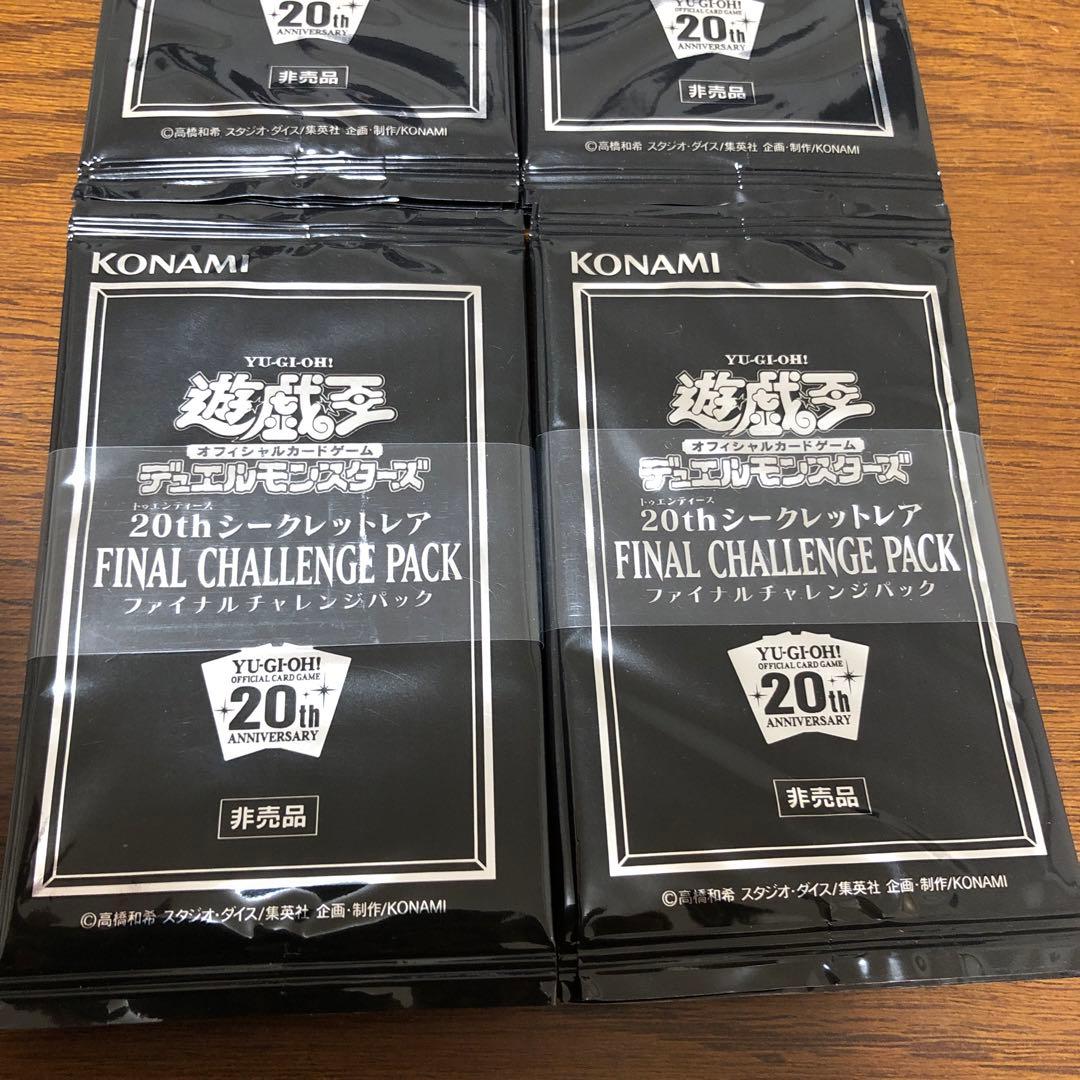 遊戯王 20thシークレットレア ファイナルチャレンジパック 24パック 帯付