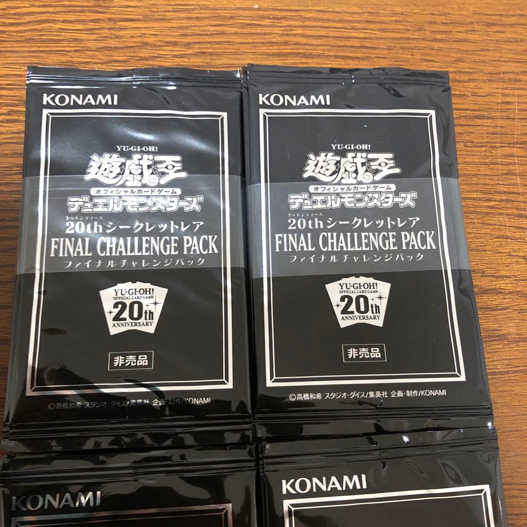 遊戯王 20thシークレットレア ファイナルチャレンジパック 24パック 帯付