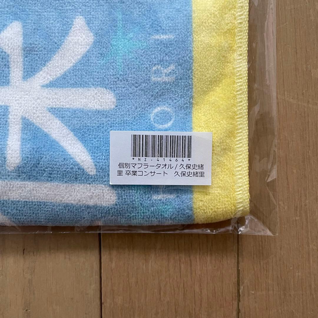 久保史緒里 卒業コンサート マフラータオル - メルカリ
