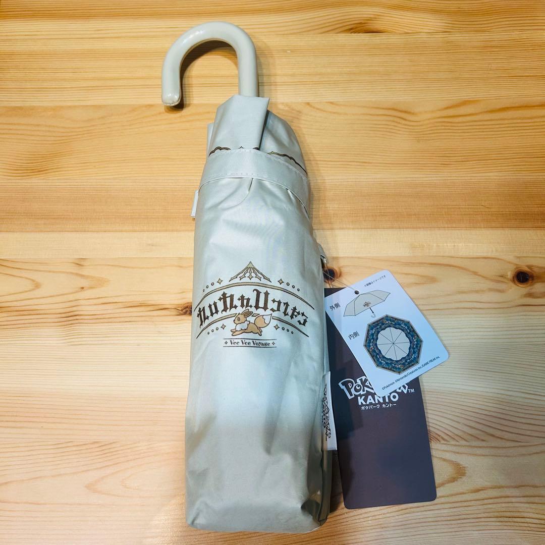 ポケパークカントー限定 晴雨兼用折りたたみ傘 ブイブイヴォヤージュ