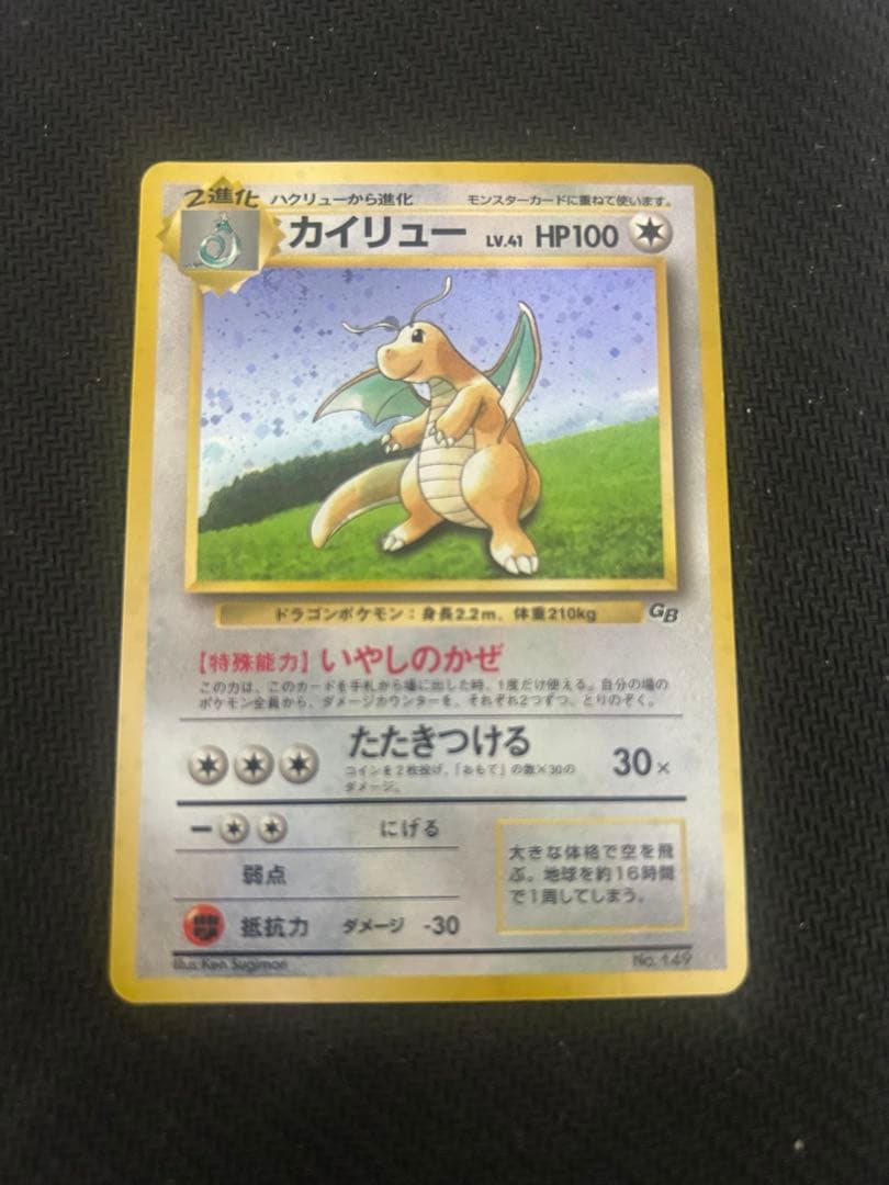 カイリュー_「ポケモンカードGB」 おまけカード PROMO 第1世代 199
