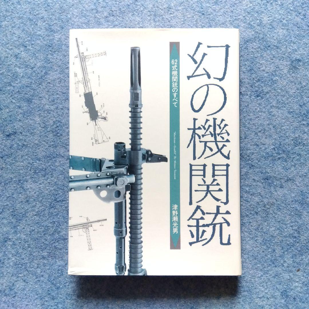 幻の機関銃 62式機関銃のすべて』津野瀬光男 みやま書房 1990年初版第1