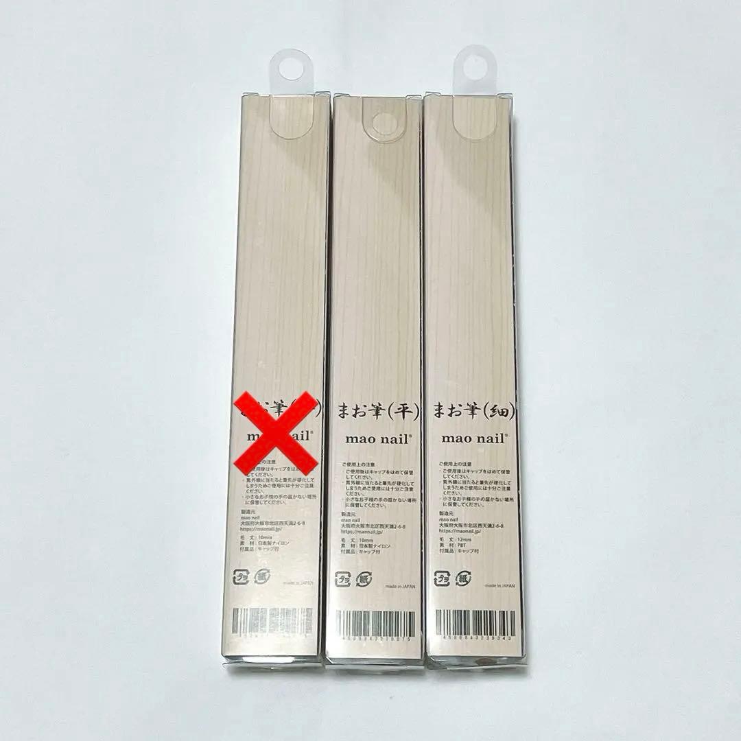 【新品未開封】 mao nail まお筆 ネイルアートブラシ 3本セット