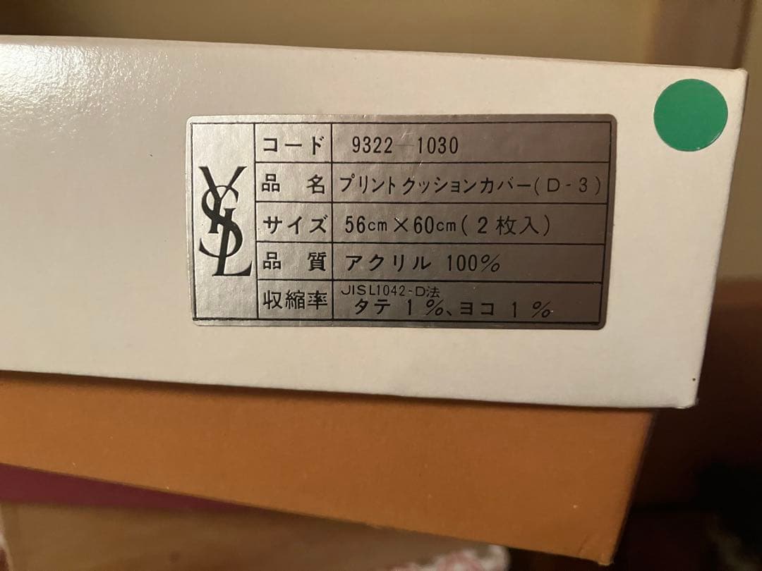 未使用　イヴ・サンローラン　クッションカバー　レトロ柄　座布団カバー　5枚セット