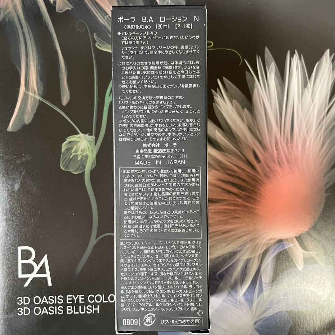 新品POLA BAローション（本体）　1本 120ml