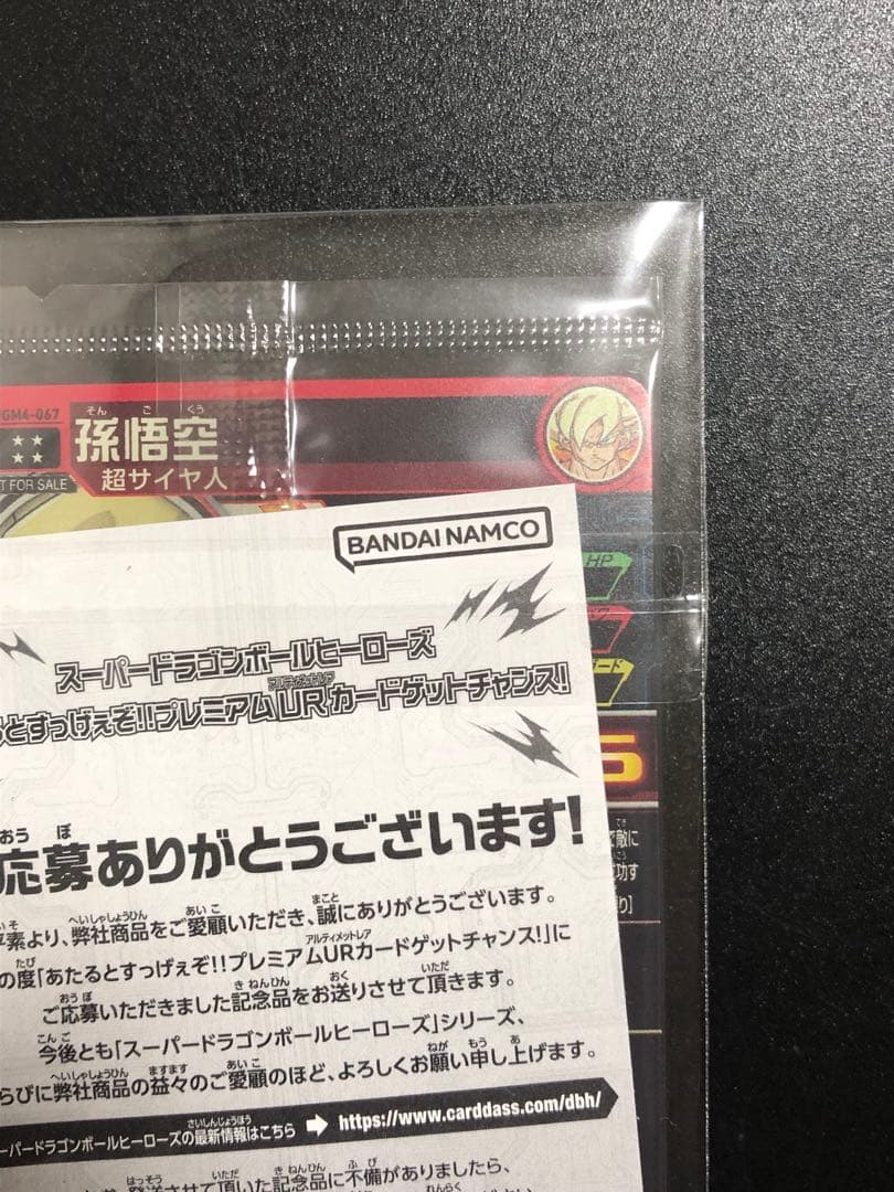 ugm4-067 孫悟空 完全未開封品 抽選当たり - メルカリ