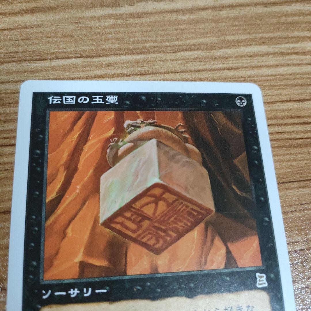 MTG 伝国の玉璽 日本語 B PO3 良コンディション