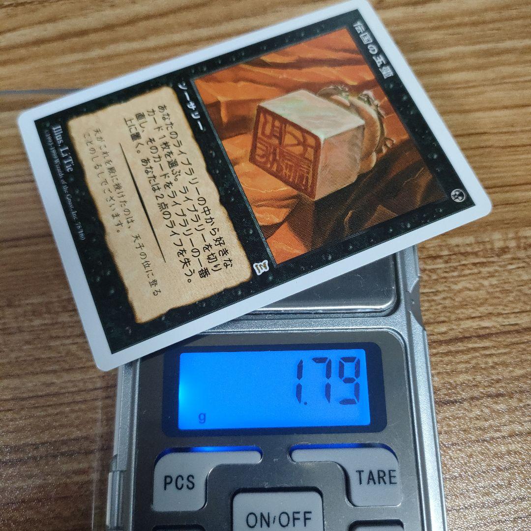 MTG 伝国の玉璽 日本語 B PO3 良コンディション