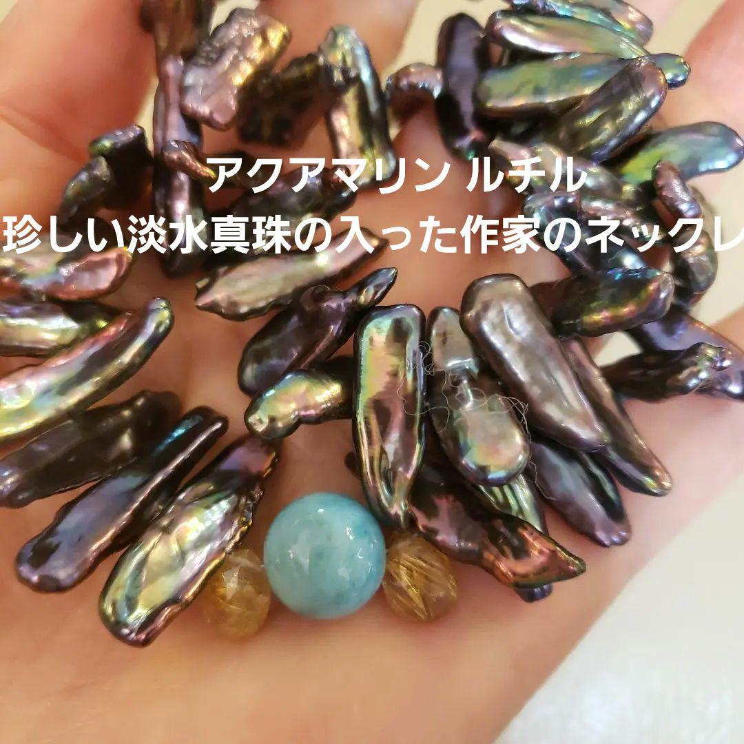 ⭐ルチルクォーツと ラリマーの 石が入った 淡水真珠のネックレス