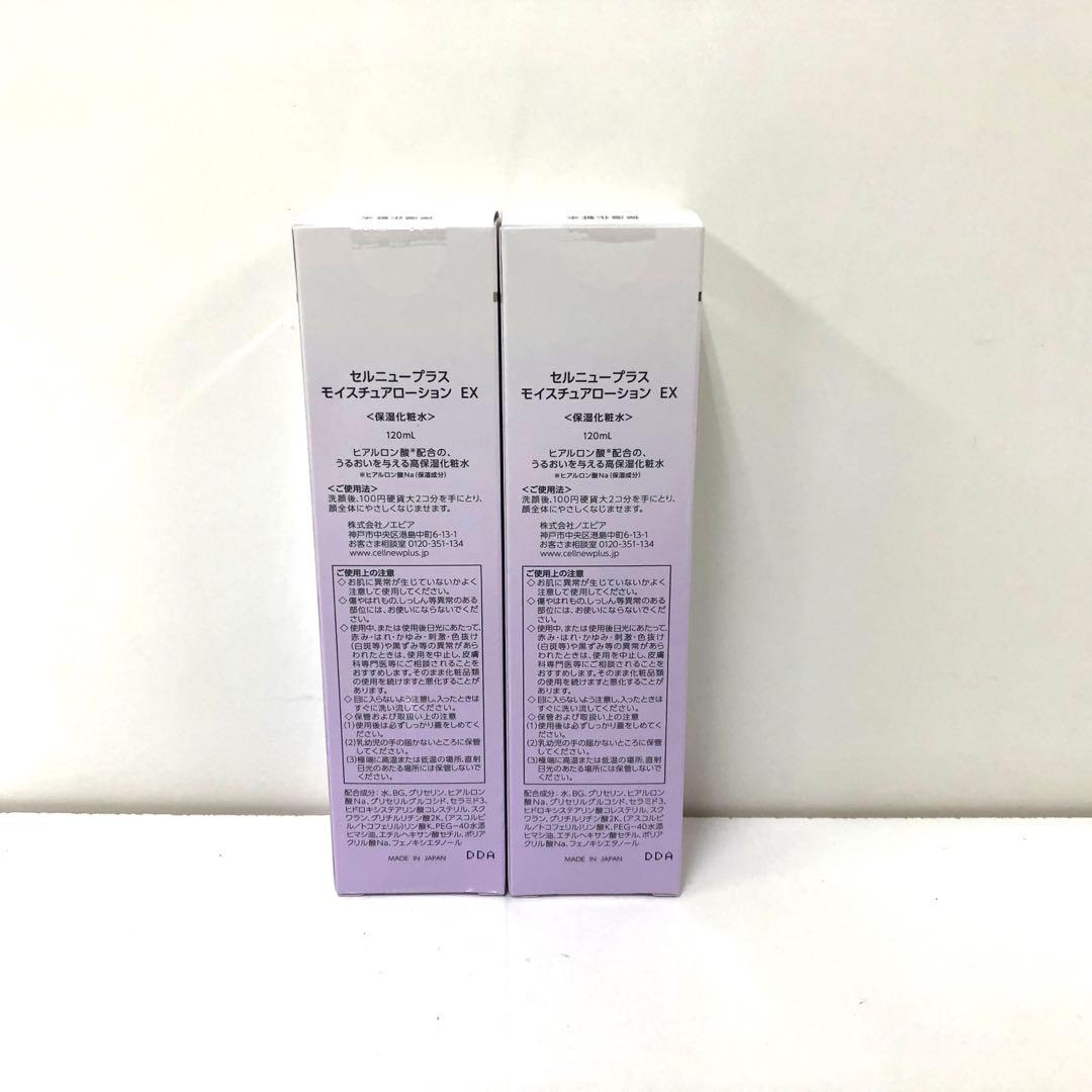 セルニュープラス モイスチュアローションEX 2点まとめて 保湿化粧水