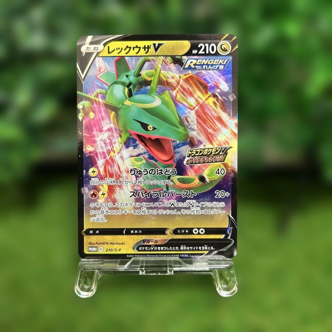 レックウザV PROMO S-P ドラゴンポケモンVゲットチャレンジ プロモ