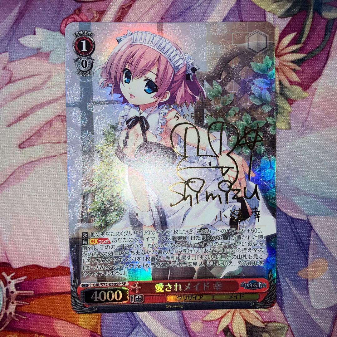 ヴァイスシュヴァルツ　愛されメイド 幸　サイン　SP