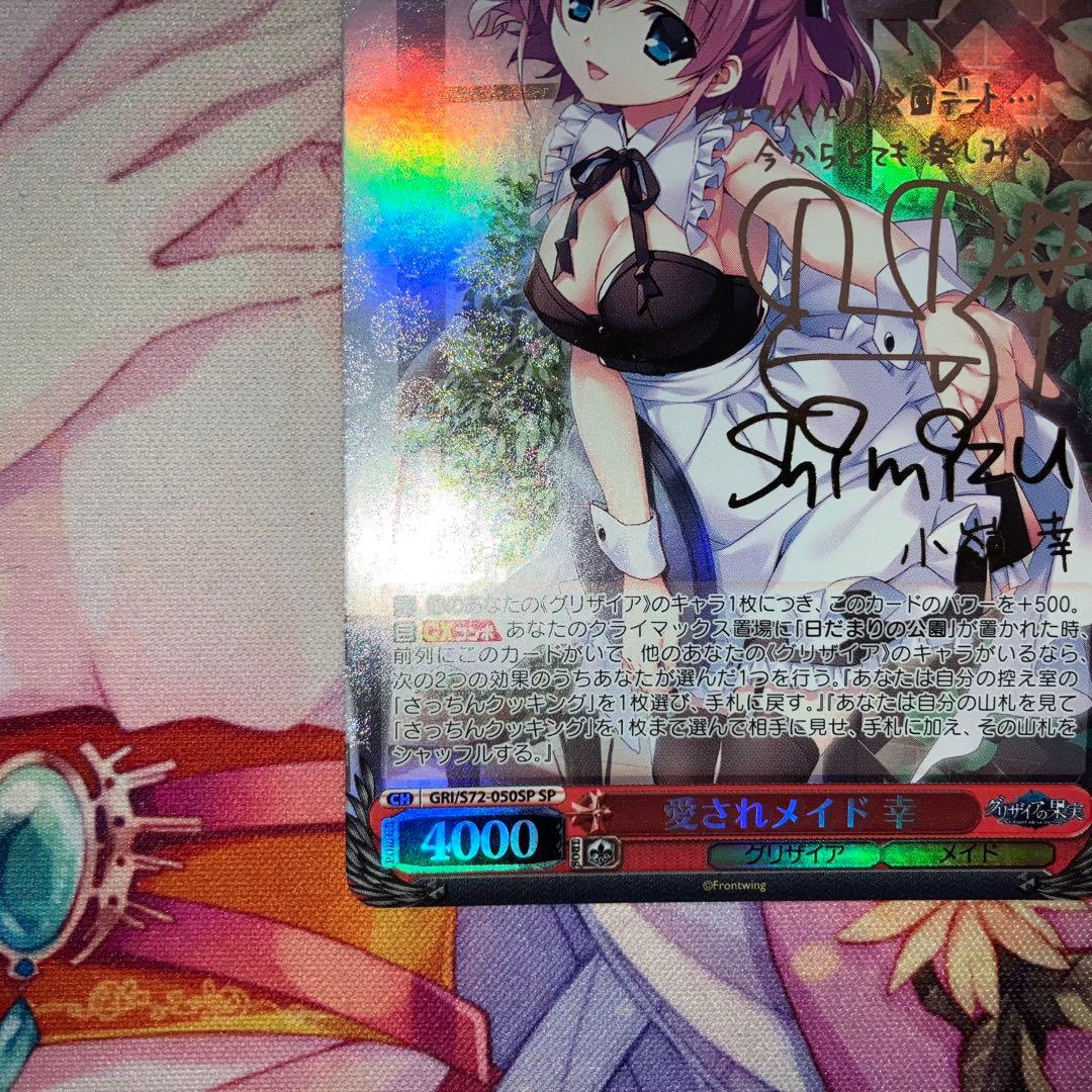 ヴァイスシュヴァルツ　愛されメイド 幸　サイン　SP