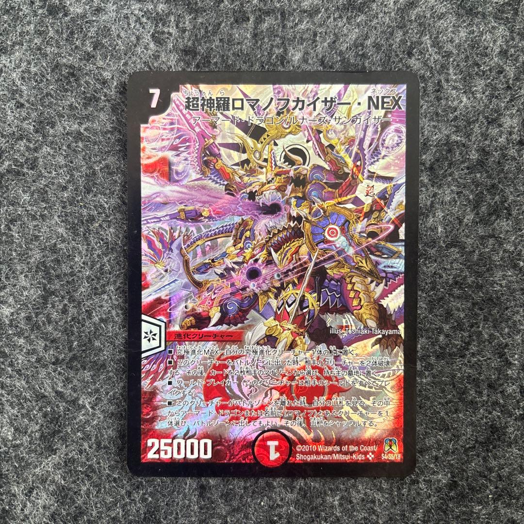 超神羅ロマノフカイザー・NEX デュエルマスターズ - メルカリ