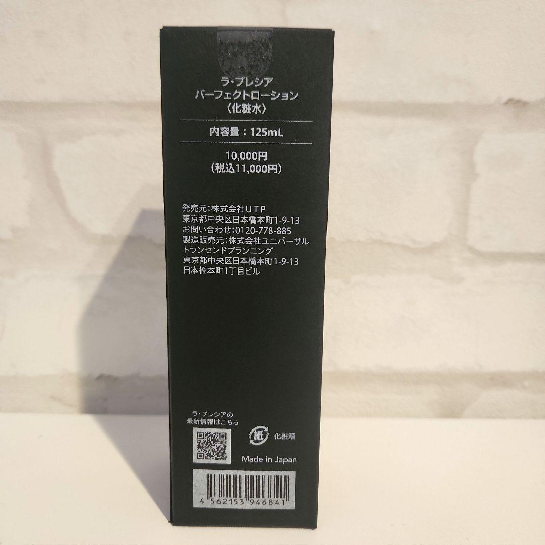 ラ・プレシア パーフェクトローション ☆新品