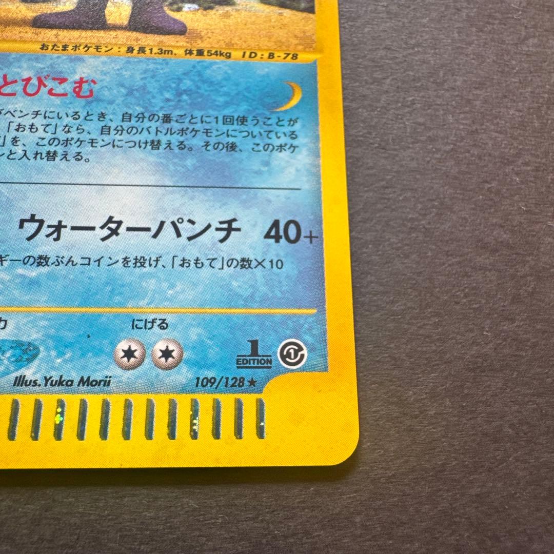 ニョロボン eカード ☆ 第1弾基本拡張パック 109/128 1ed - メルカリ