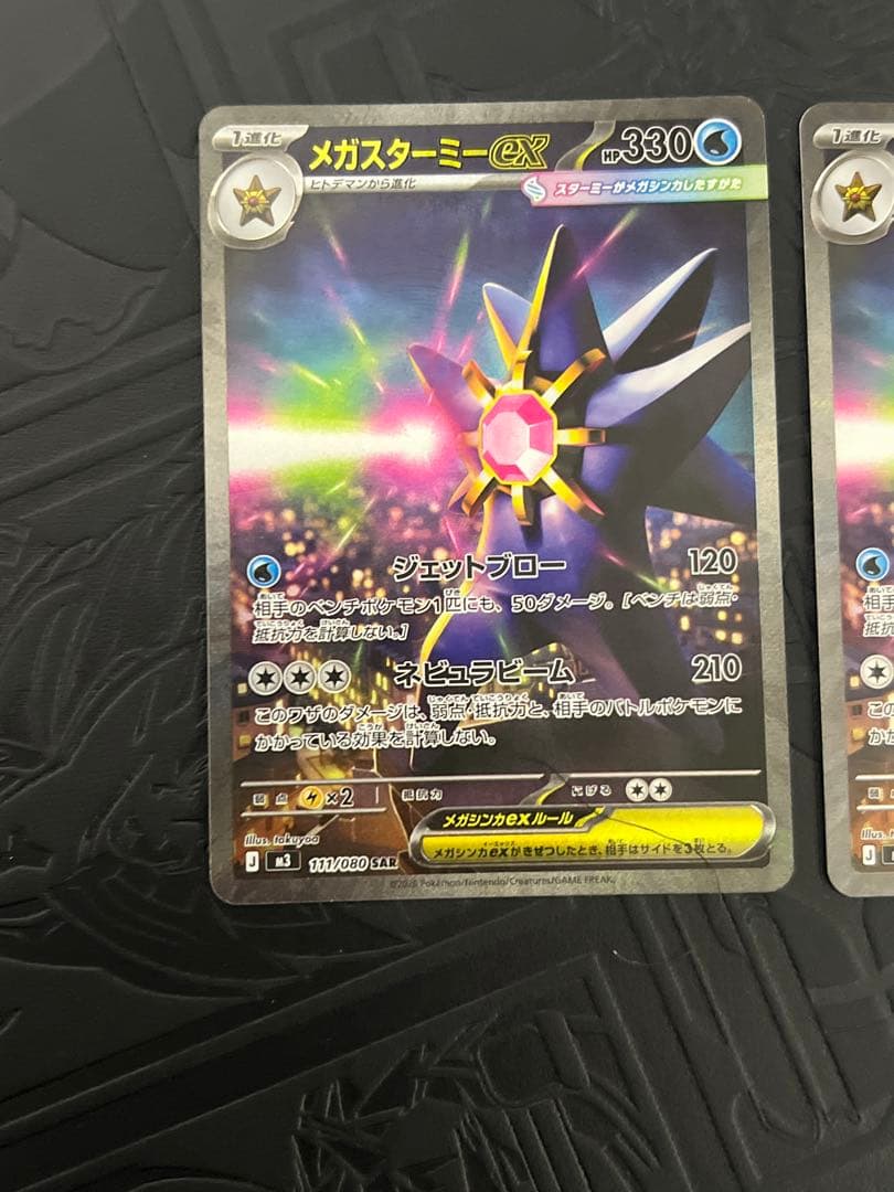ポケモンカード メガスターミー ex SAR 2枚