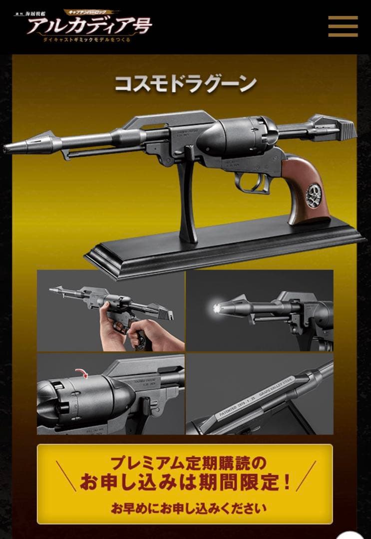 アシェット アルカディア号 プレミアムギフト コスモドラグーン - メルカリ