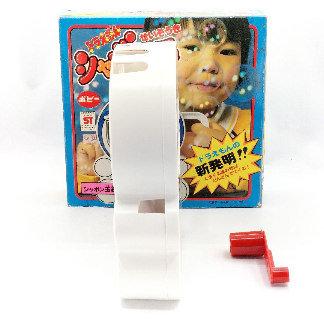 当時物 ドラえもん シャボン玉せいぞうき ポピー レアレトロ - メルカリ