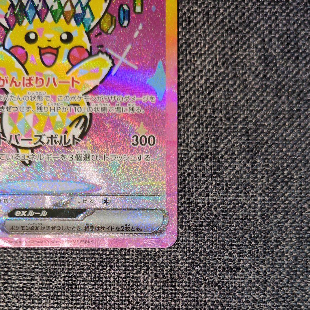 [美品]ピカチュウex SAR MEGAドリームex ポケモンカード
