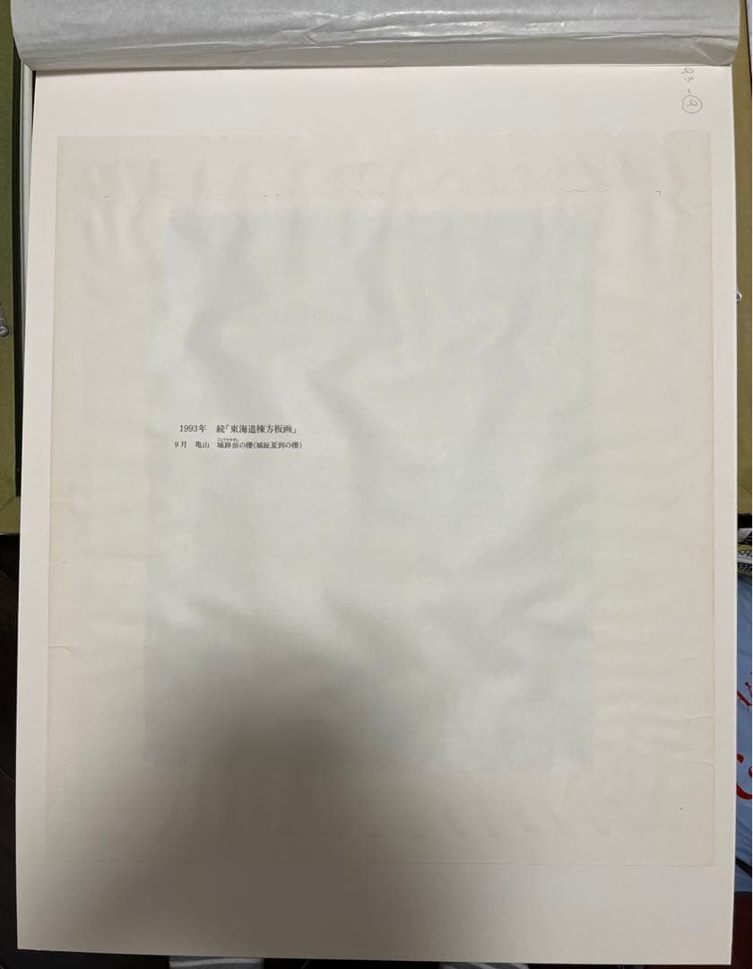 棟方志功 亀山城跡前の柵 続 東海道棟方版画 印刷物 - メルカリ