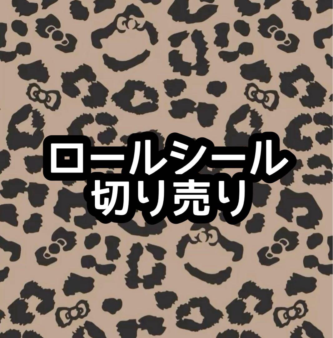 ロールシール アメステ 切り売り - メルカリ