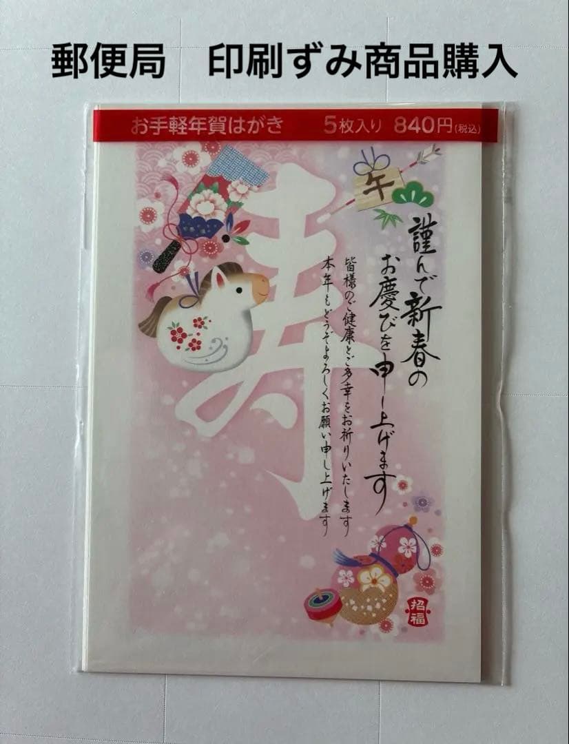未開封 年賀はがき 2026 郵便局 印刷済 5枚入り - メルカリ