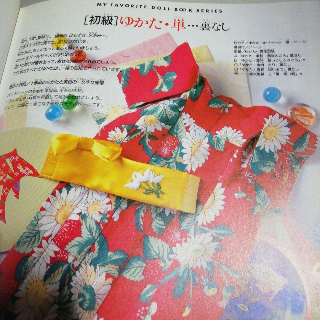 ・ジェニー No.3 ゆかたと着物　切って使える実物大共通型紙と作り方説明付き