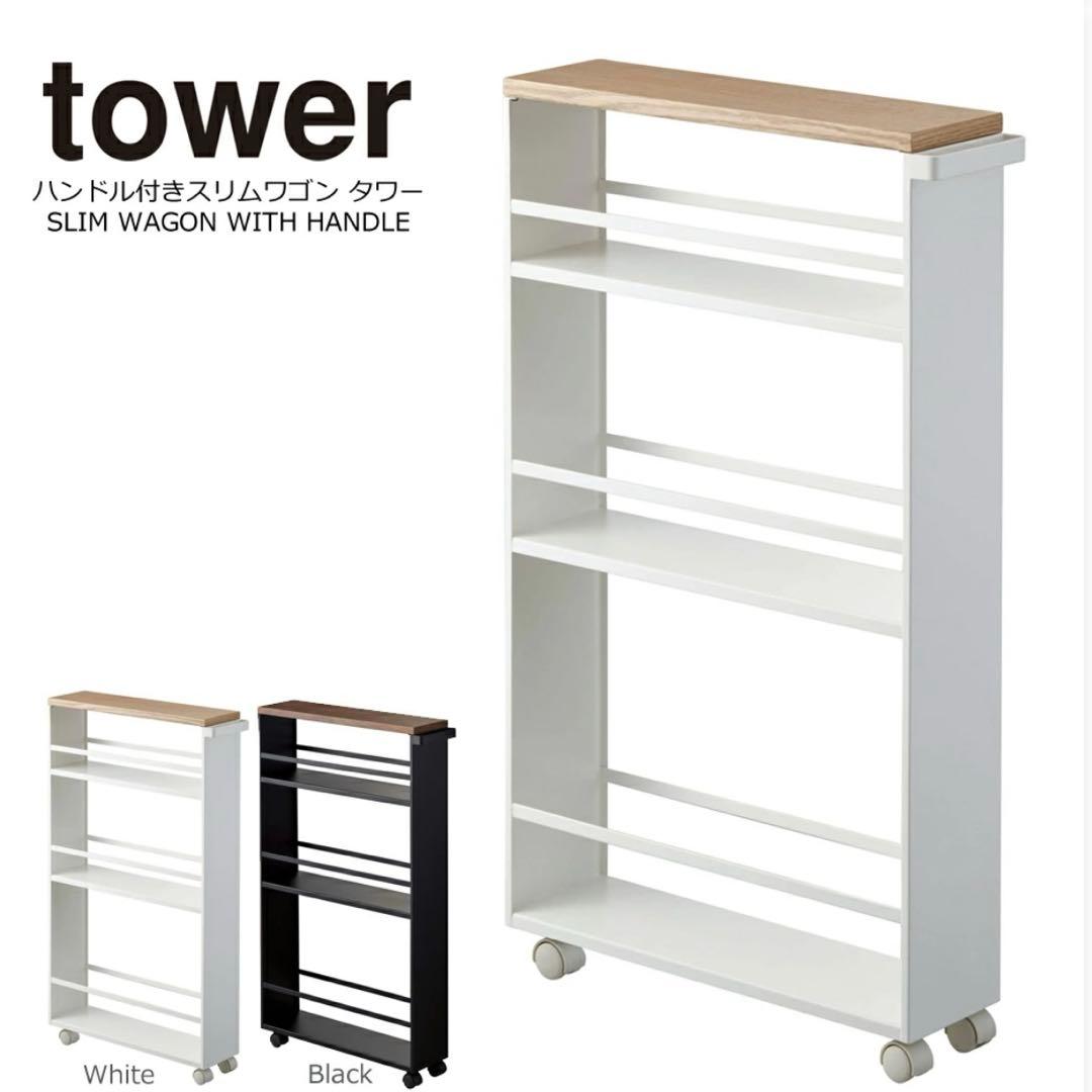 tower 山崎実業 キッチンワゴン スリムワゴン