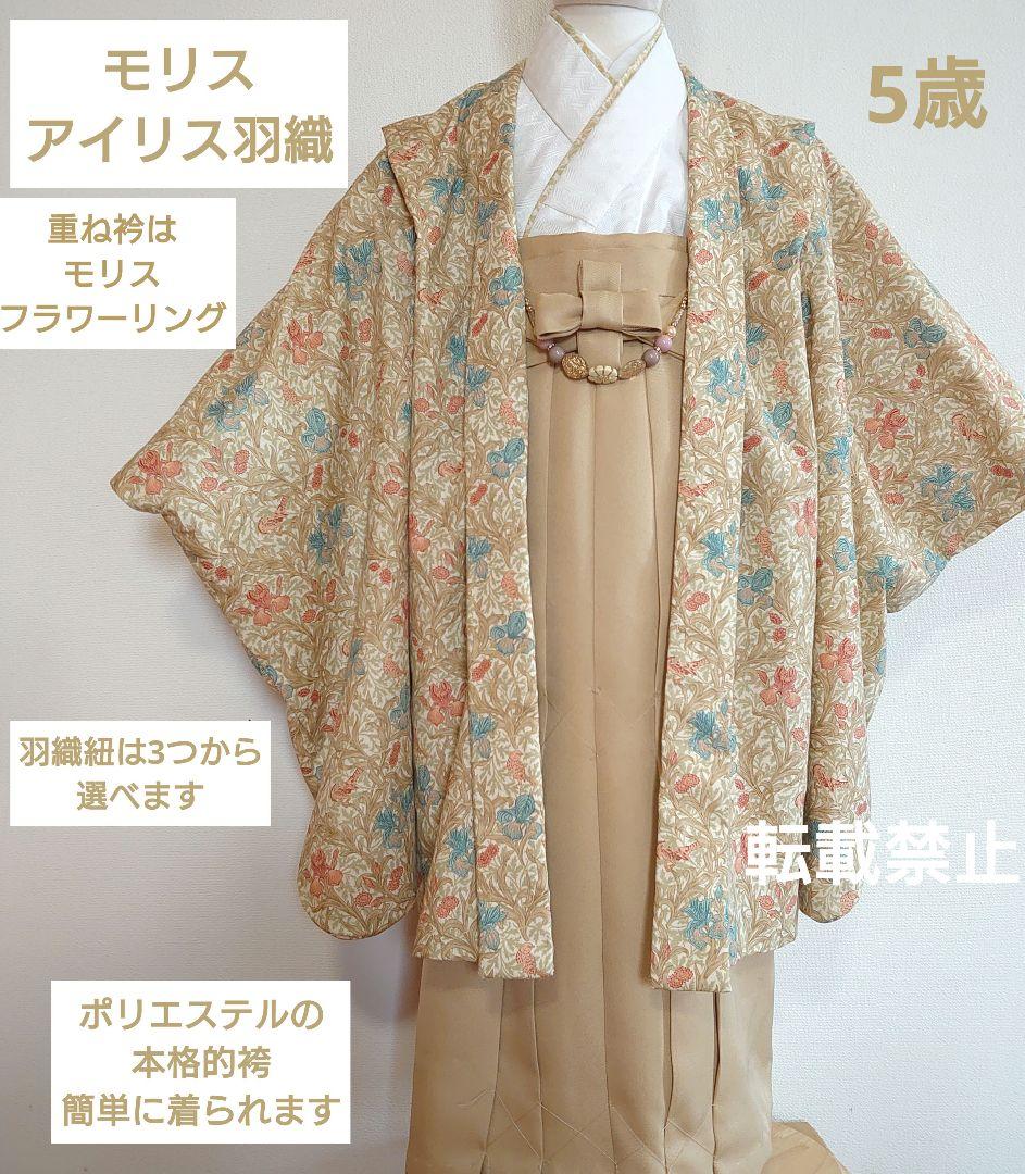 5歳　ウィリアムモリスアイリス羽織と本格的袴、着物のセット