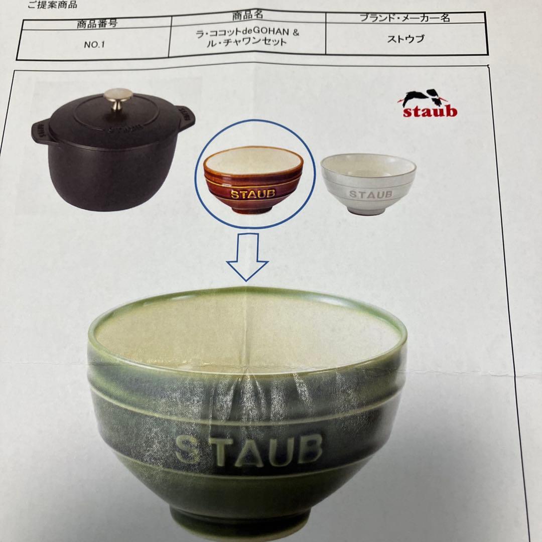 【新品未開封】ストウブ ラ・ココット de GOHAN & ル・チャワンセット